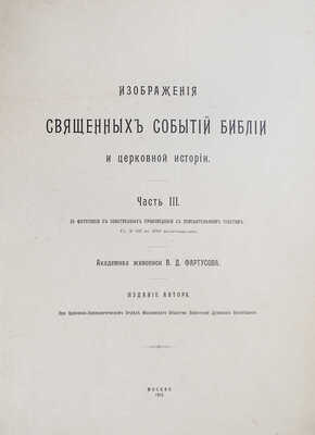 Фартусов В.Д. Изображения священных событий Библии и церковной истории. [В 4 ч.]. Ч. 1−3. М., 1906−1910. 